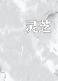 灵芝的情事 小说